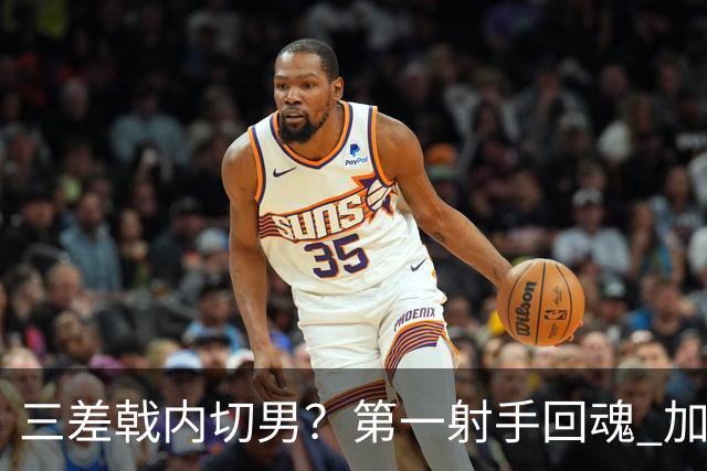 三差戟内切男？第一射手回魂 加克波2射1传大赛从不软