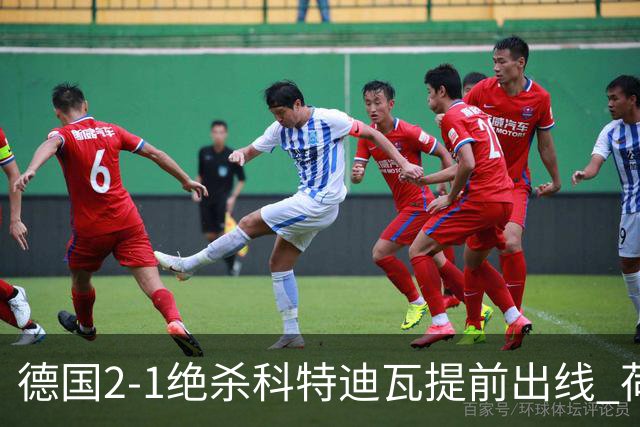 德国2-1绝杀科特迪瓦提前出线 荷兰5-1大胜瑞典