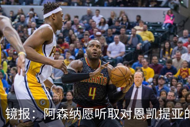 镜报：阿森纳愿听取对恩凯提亚的报价